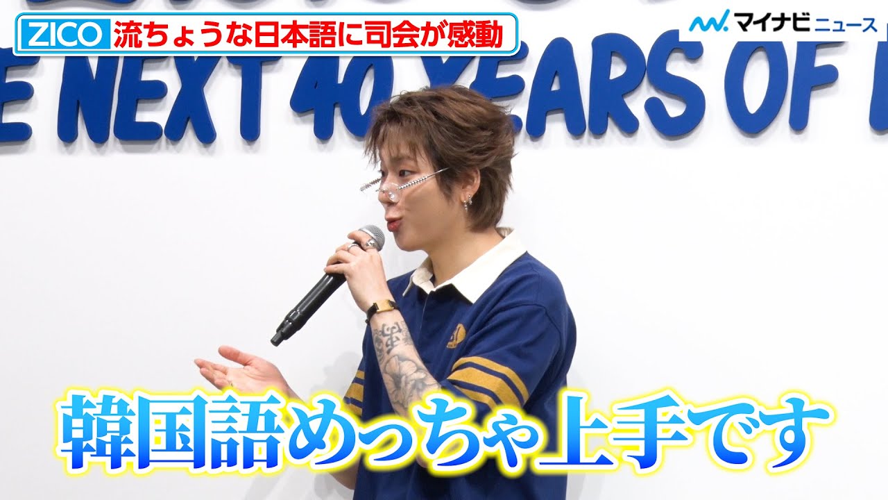 ZICO、流ちょうな日本語を褒められ、お返しに司会の韓国語をベタ褒め『GUESS JEANS：THE NEXT 40 YEARS OF DENIM』フォトコール