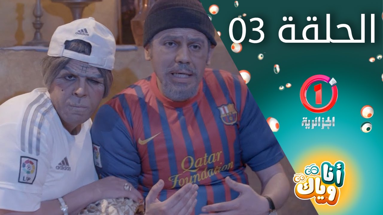 أنا وياك - الحلقة 3