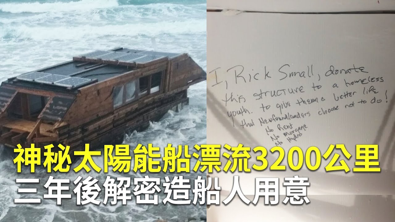 神秘太陽能船漂流3200公里 三年後解密造船人用意｜無人船