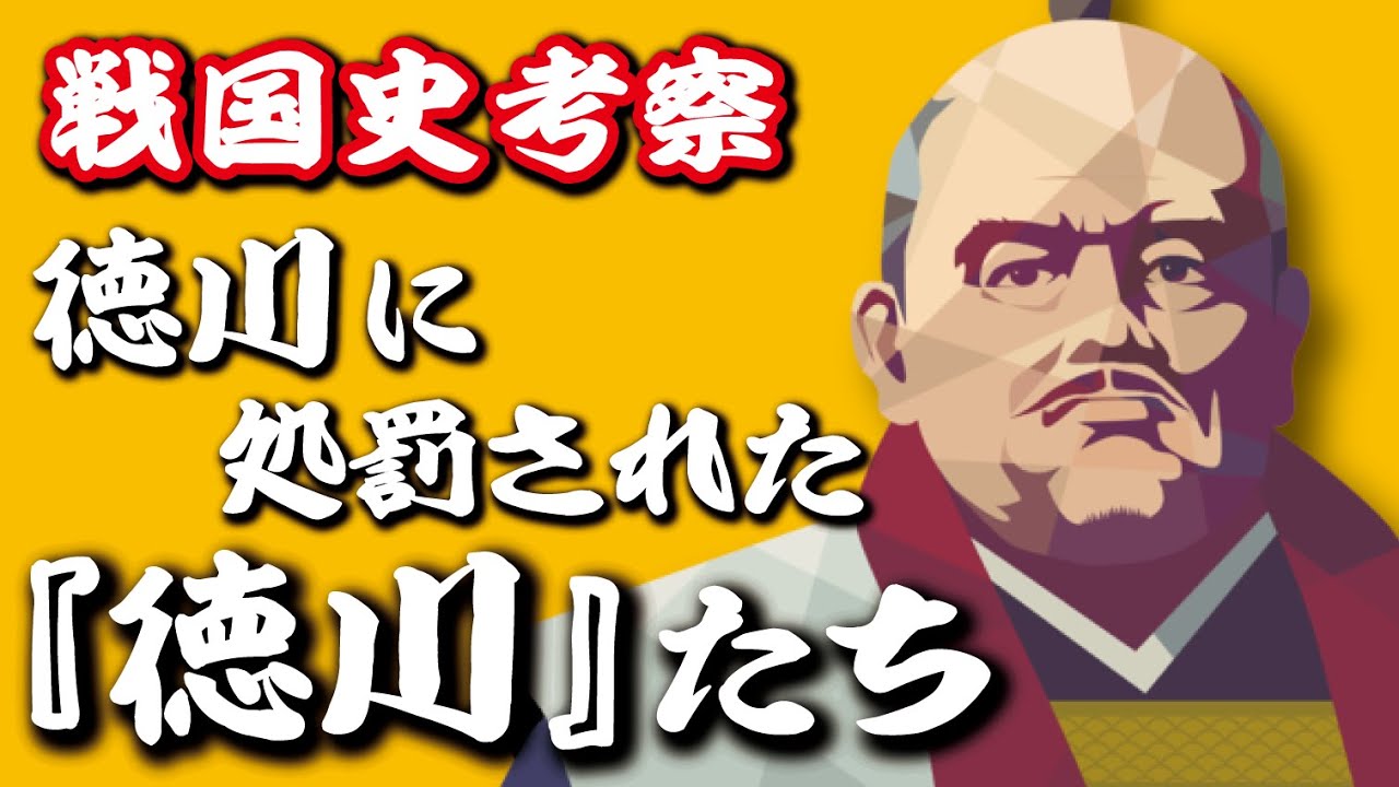 江戸時代＝徳川時代とは言い切れない？徳川に処罰された『徳川』たち