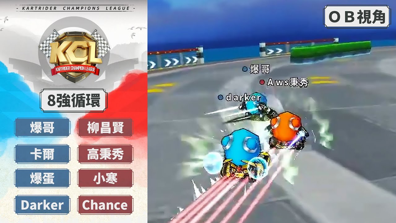 [OB視角] 爆哥 卡爾 爆蛋 Darker vs 柳昌賢 高秉秀 小寒 Chance｜8強循環賽 第3場｜09.13｜2025 KCL 跑跑卡丁車冠軍聯賽【爆哥Neal】