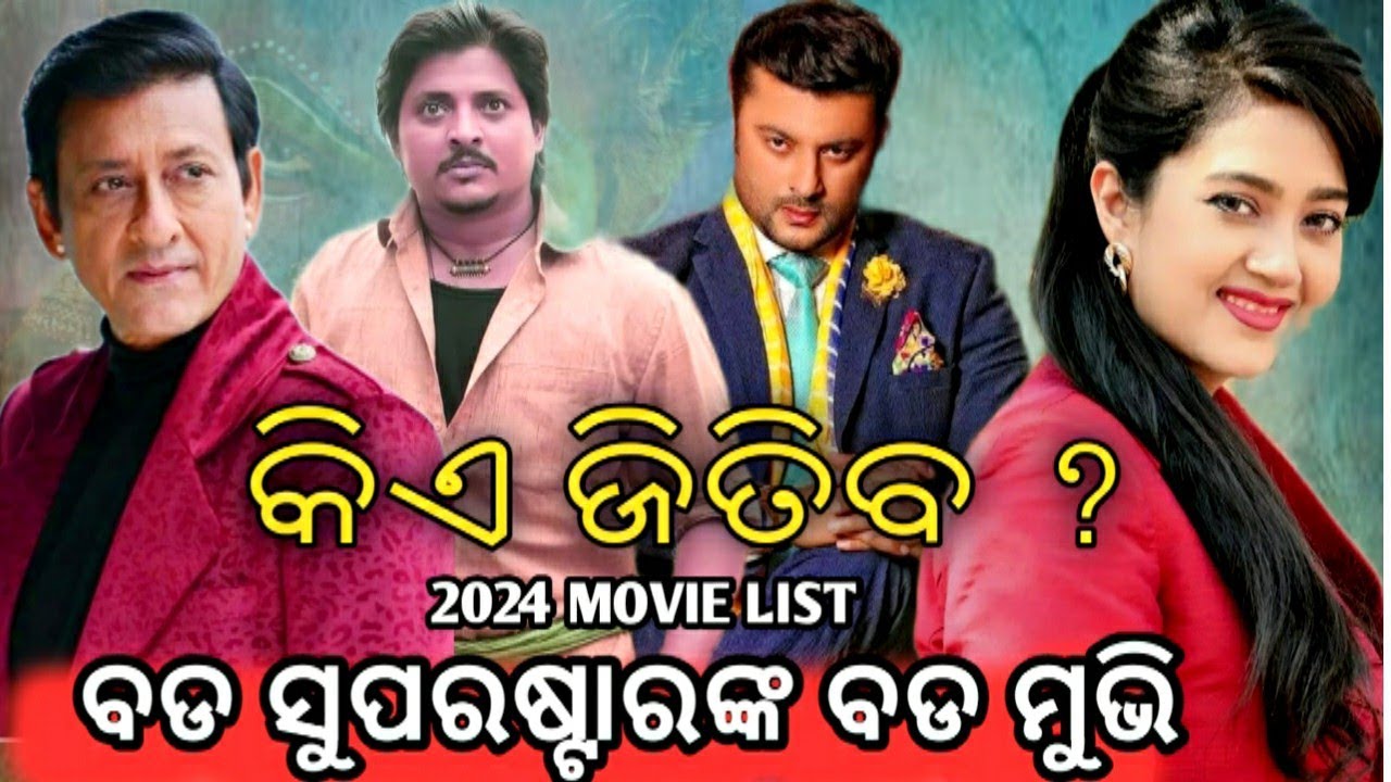 2024 Release All Odia Movie List || Anubhav Mohanty | Sidhant Mohapatra| Babushaan Mohanty Movie