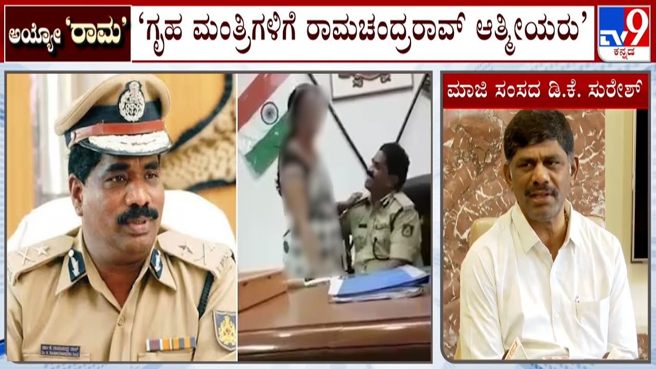 DGP Ramachandra Rao Obscene Video Case: ರಾಸಲೀಲೆ ವಿಡಿಯೋ ವೈರಲ್ ಬೆನ್ನಲ್ಲೇ ಡಿಜಿಪಿ ತಲೆದಂಡ