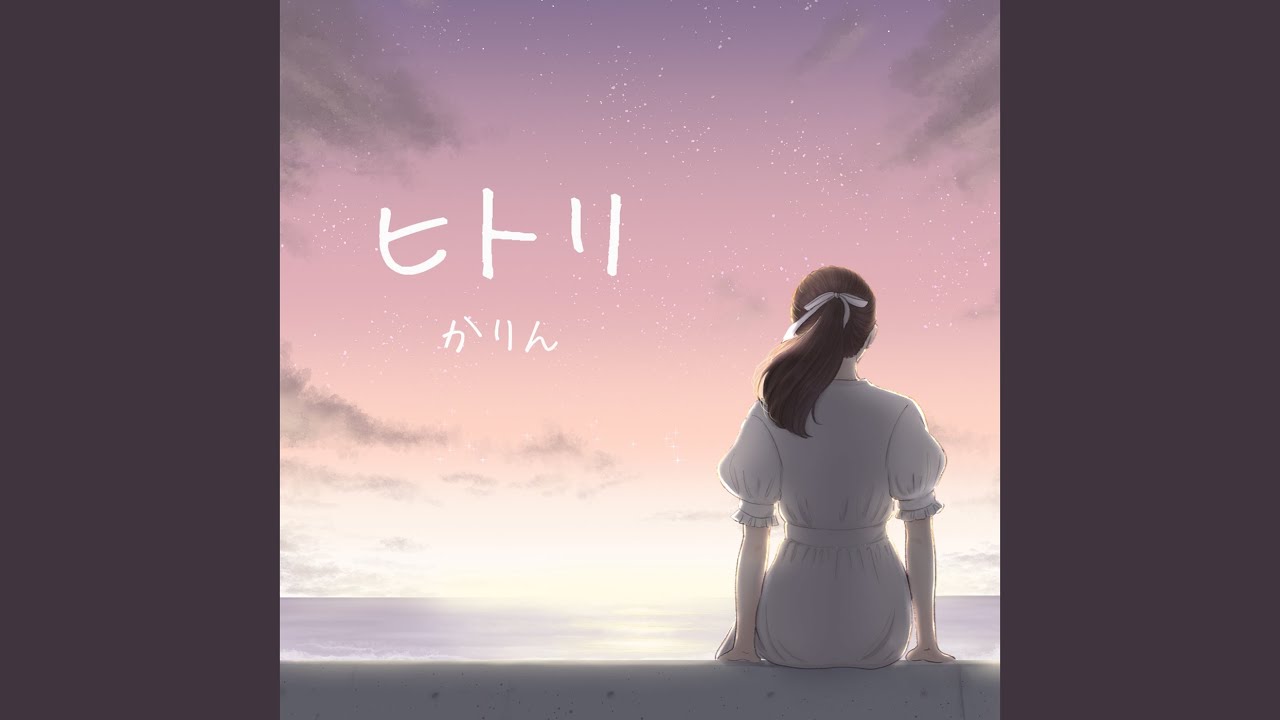 ヒトリ