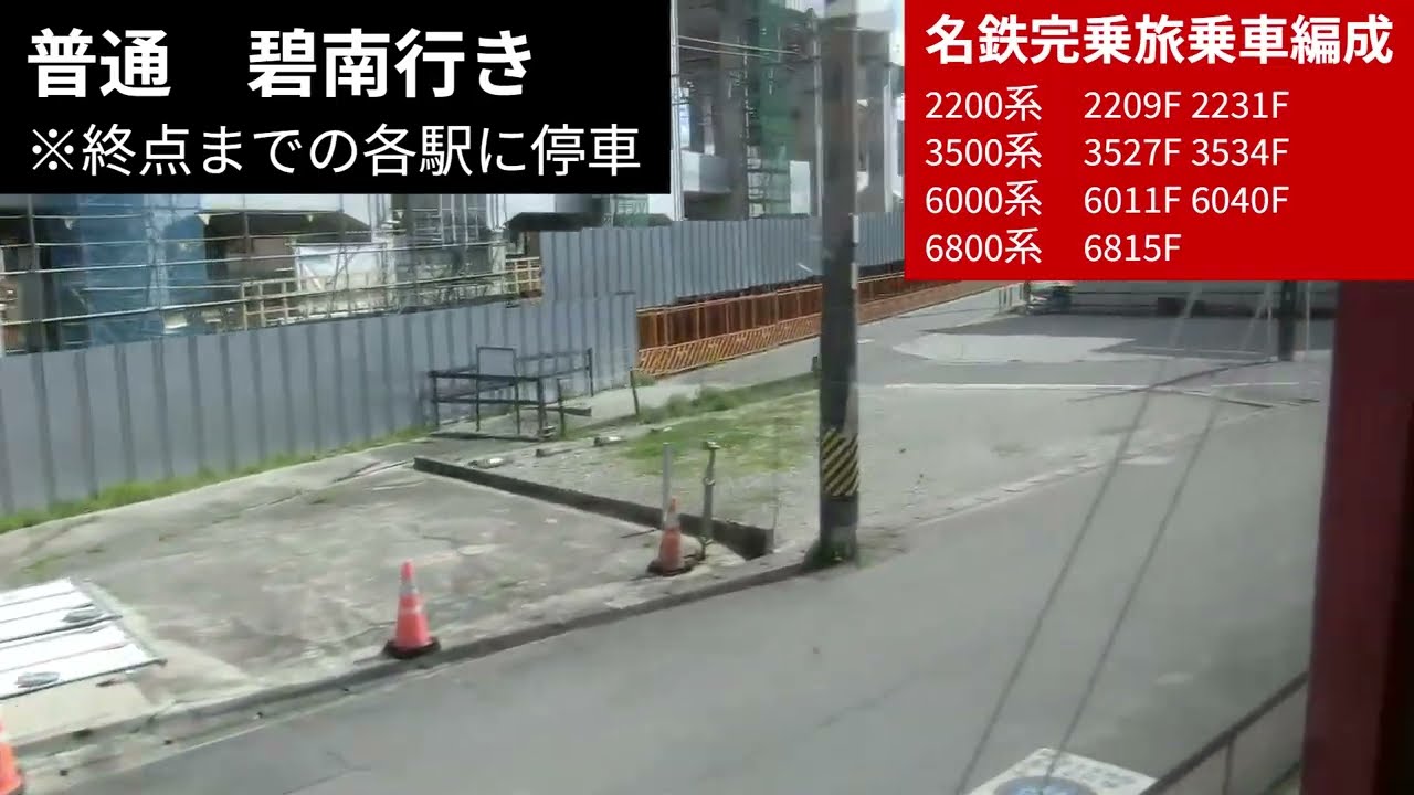 名鉄全線完乗旅＃3話