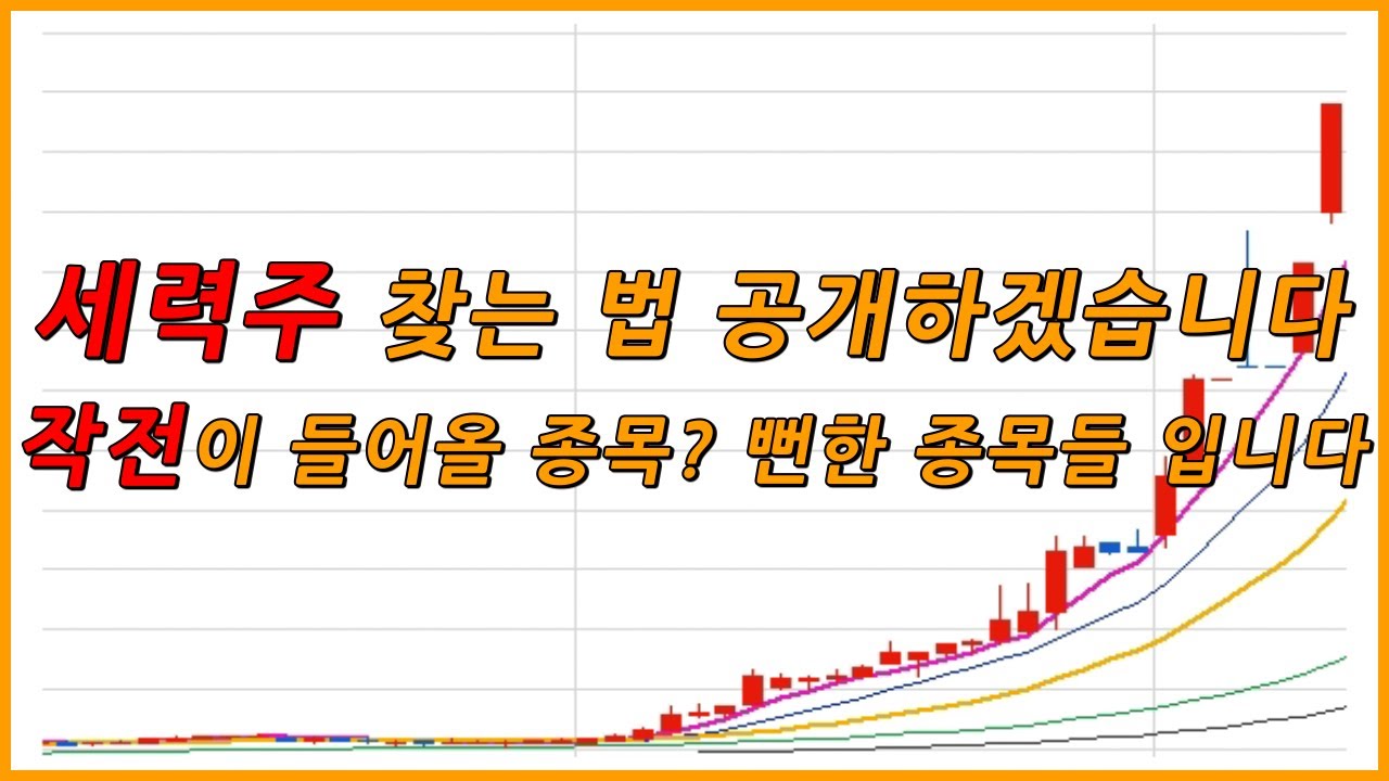 주식 고수들은 이러한 방법으로 작전주를 미리 매수합니다