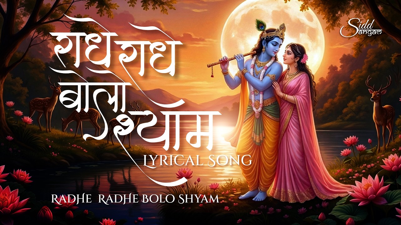 राधे राधे बोलो श्याम (Lyrical Video) | Radhe Radhe Bolo Shyam | Krishna Sankirtan