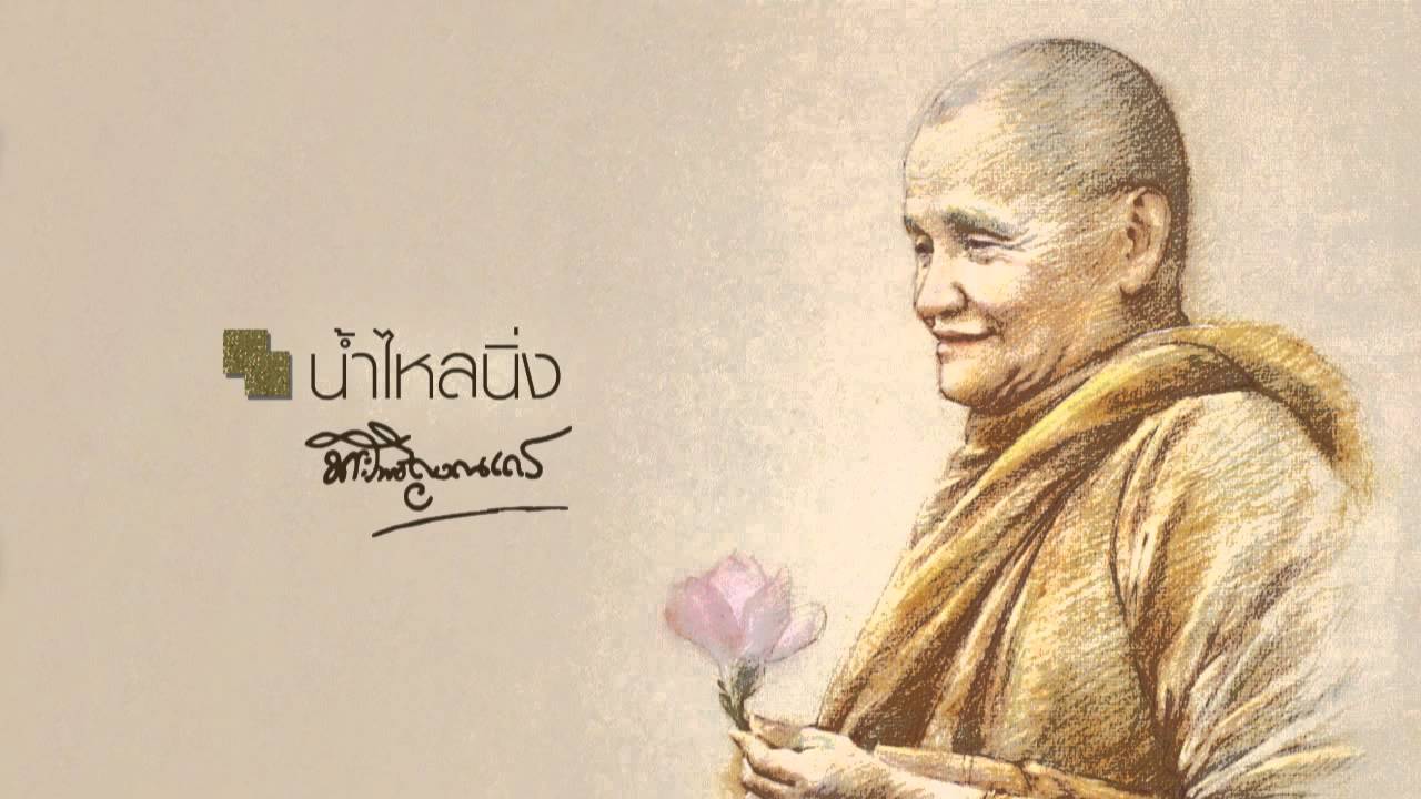 น้ำไหลนิ่ง