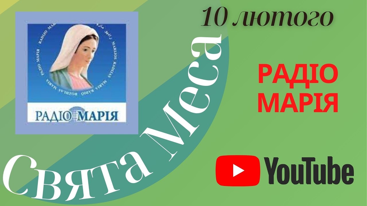 Трансляція Святої Меси Кафедральний Собор Преесвятої Богородиці