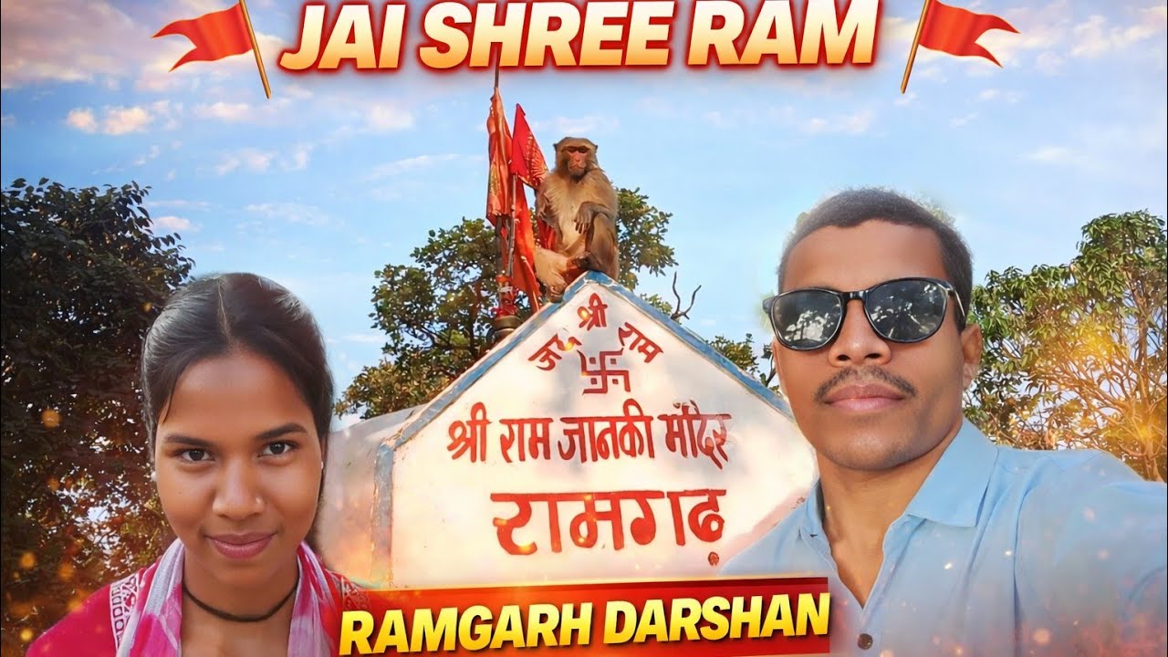 Ramgarh Shri Ram Janaki Mandir Darshan 🙏 | Vlogs By Ramu 🚩#Ramgarh #JaiShreeRam #cgvideo#VlogsByRamu