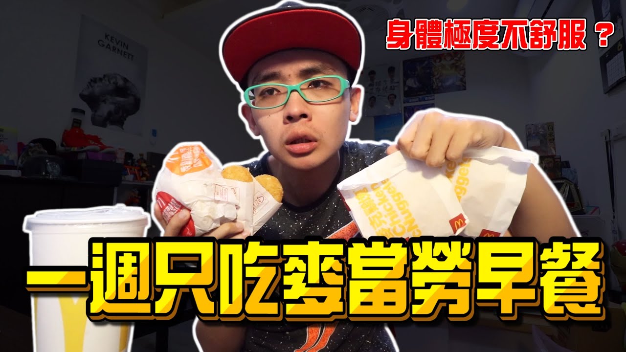《x綠企劃》一週只吃麥當勞早餐，身體竟感到極度不舒服?【綠眼鏡】