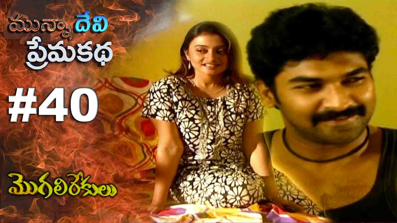 మున్నా దేవి ప్రేమ కథ || EPISODE-40|| MOGALIREKULU || MANJULANAIDU || SRIKANTH TV ||