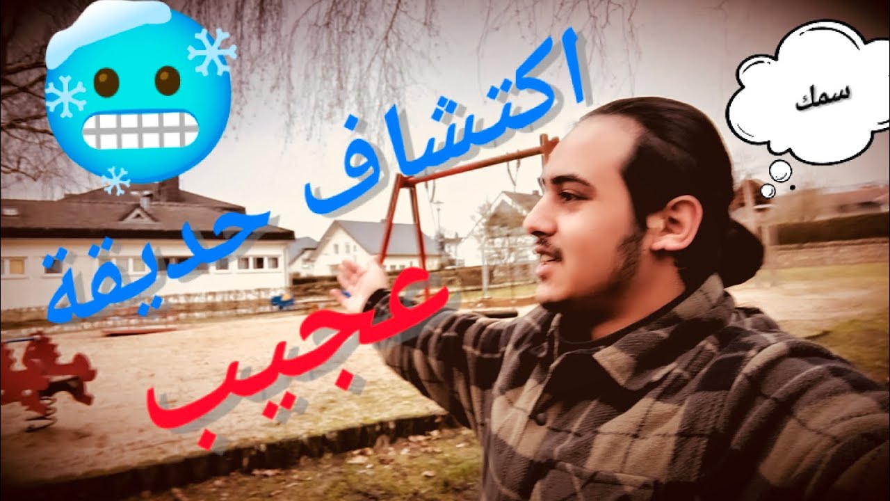 اكتشاف حديقة سمك والعاب اطفال