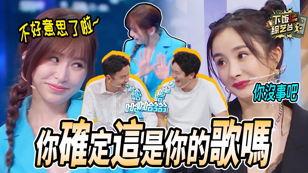 爆笑接歌！王心凌唱《honey》每一句都是不確定 楊冪唱時間煮雨夢回小時代 沈騰的懲罰全被華晨宇受了 | 聽說很好吃 王牌對王牌 賈玲 王心凌 楊迪