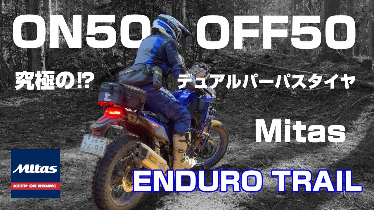 【MITAS ENDURO TRAIL】　ON50/OFF50のデュアルパーパスタイヤ
