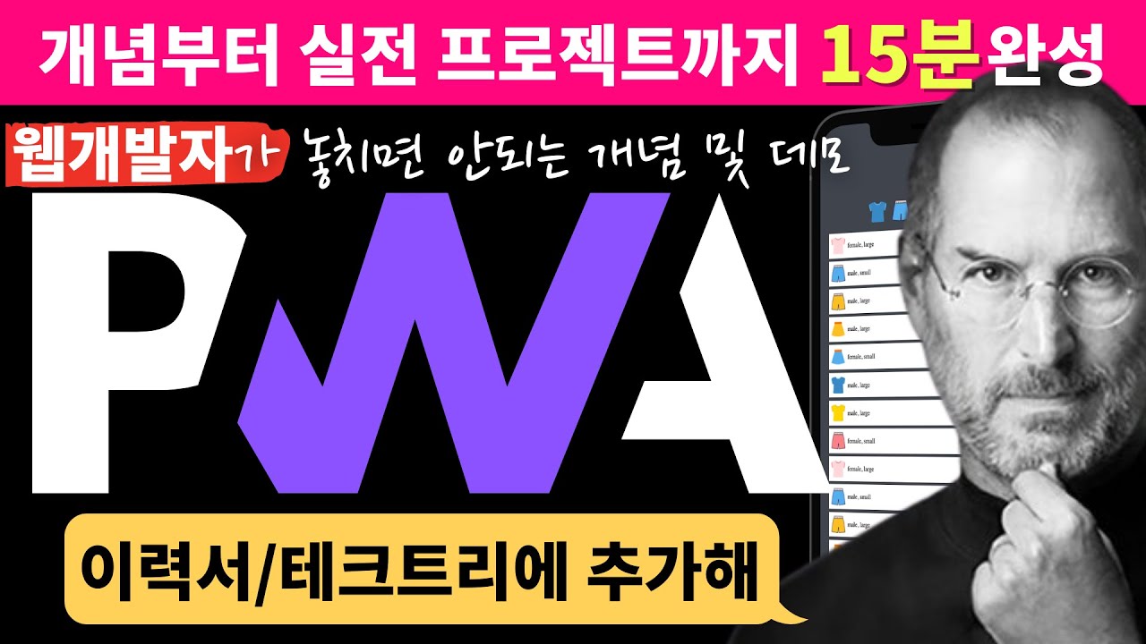 PWA (Progressive Web App) 개념과 따라만들기 📲