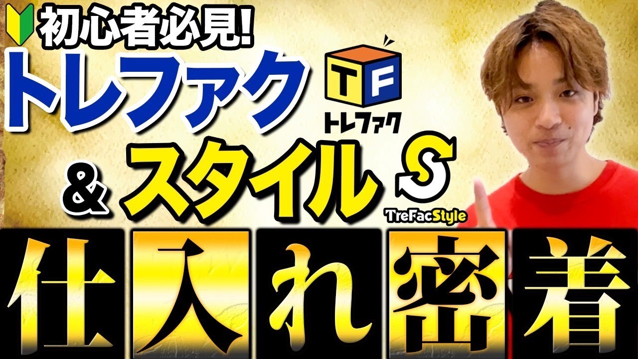 【完全攻略】1日で8万円の爆益！トレファク&スタイルの攻略方法を徹底解説！【ガチアパ】【古着転売・アパレルせどり】