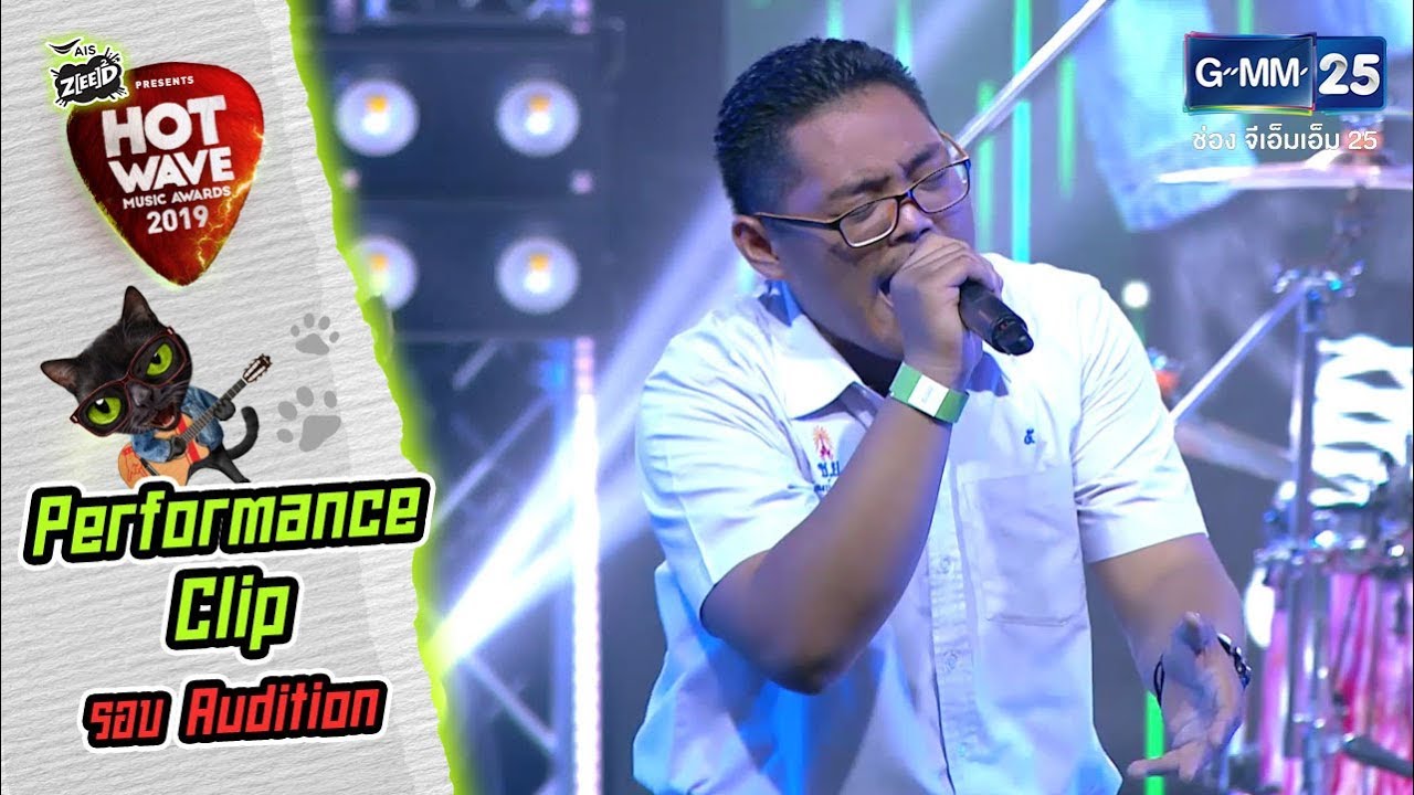 #HWMA2019 รอบ Audition | เพลง คืนจันทร์ | วง The Mobile