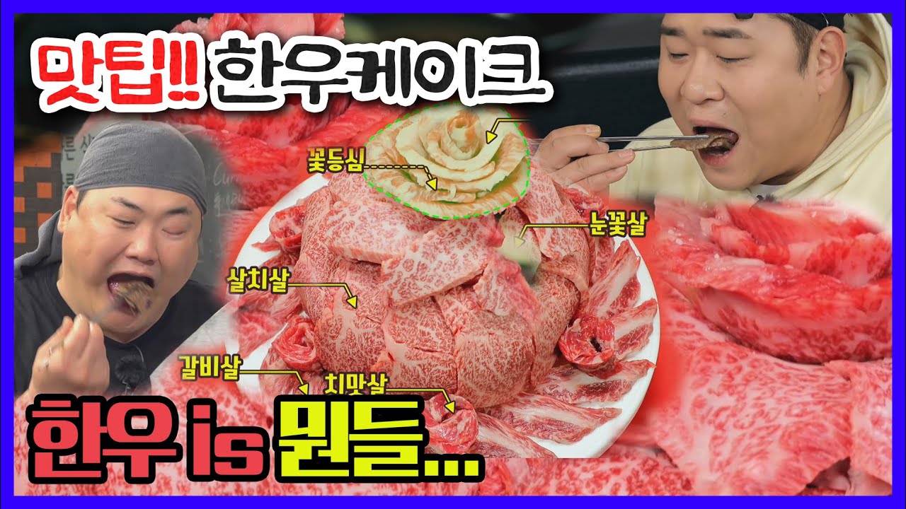 (ENG SUB) [맛팁!!]한우케이크-마블링이 적은 부위부터 많은 부위 순으로 먹어라!!