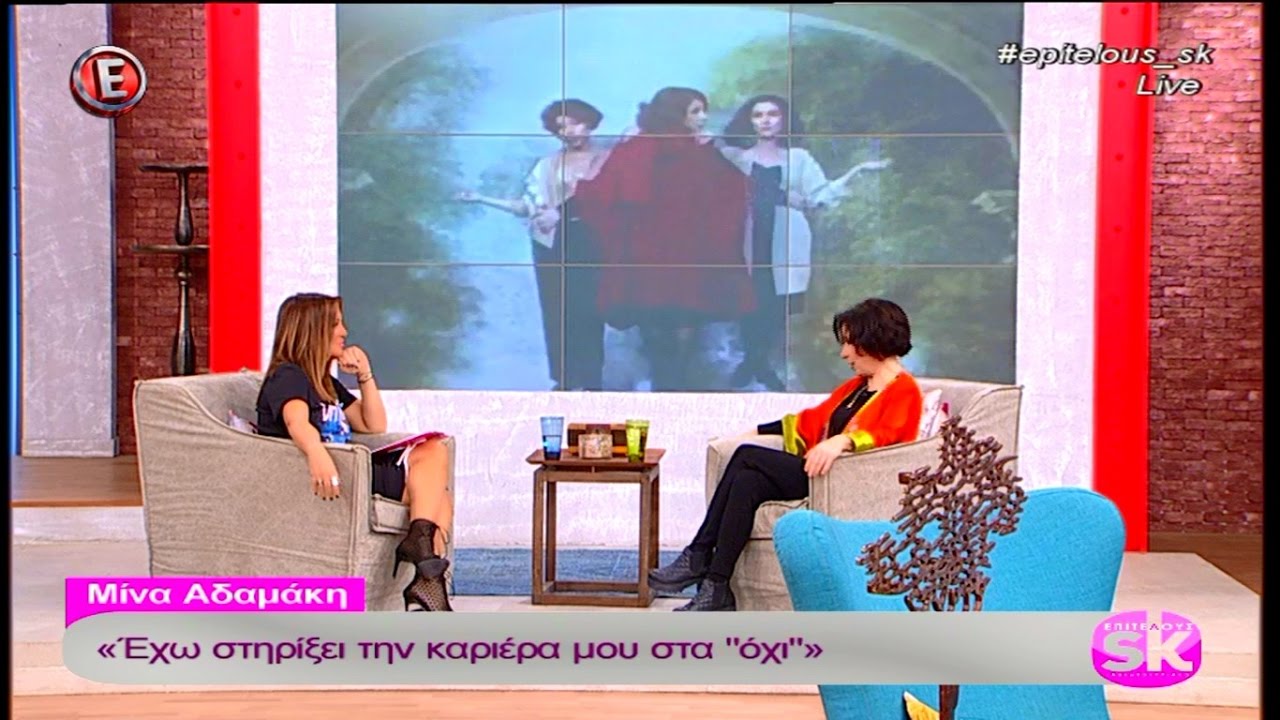 Η Μίνα Αδαμάκη στο 