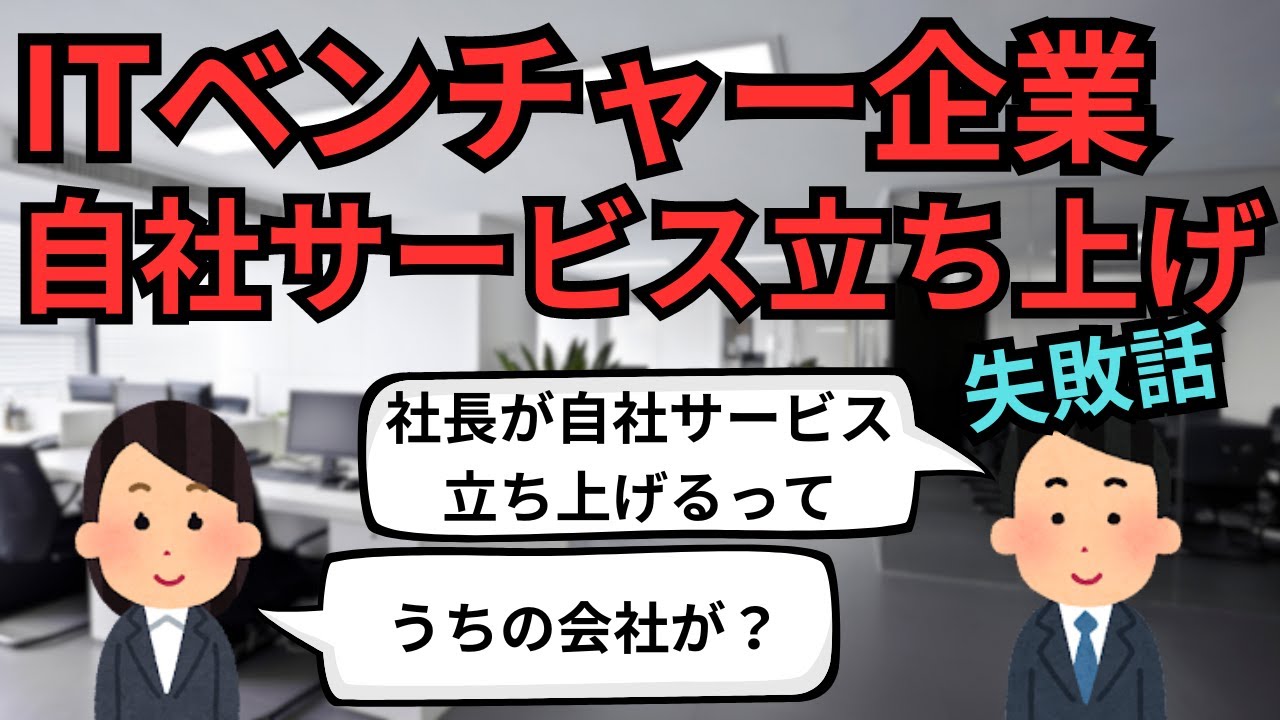 ITベンチャー企業自社サービス立ち上げ(失敗話)【IT派遣エンジニア】
