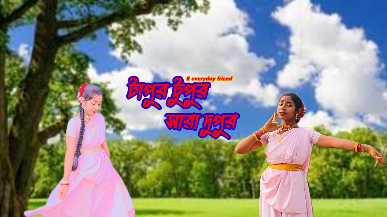 টাপুর টুপুর সারা দুপুর গান. Tapur tupur Sara dupur song.। Rikta pramanik