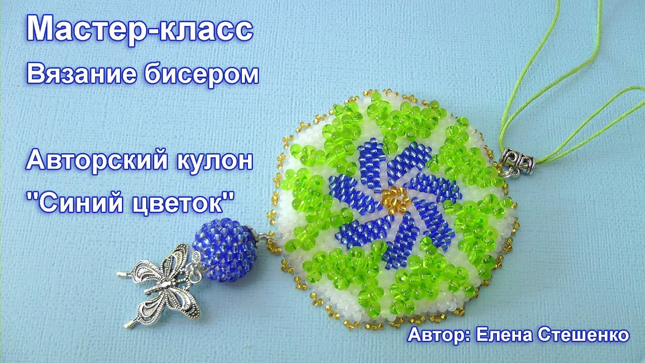 Мастер-класс. Вязание с бисером. Авторский кулон 