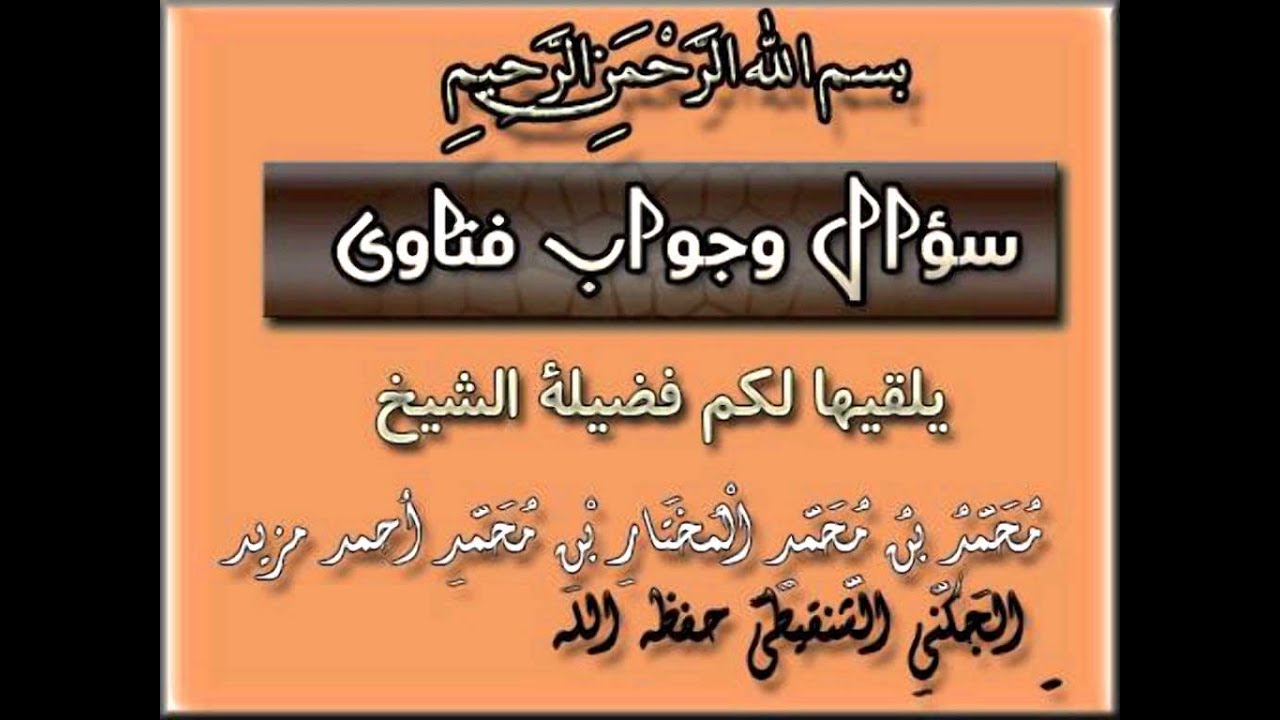 كيف تبرّ الزوجة والديها وما حقوقهما، وكيف تبرّ الزوجة زوجها وما حقوقه؟. الشيخ محمد المختار الشنقيطي