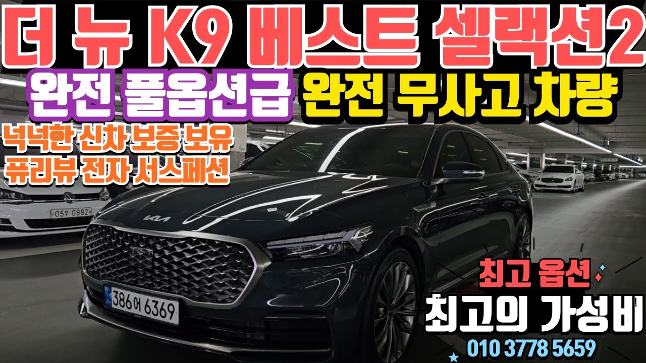 더 뉴 K9 베스트 셀렉션2 AWD 중고차 퓨리뷰 전자 서스펜션 프리미엄 나파가죽 반자율주행 완전풀옵션급의 더 뉴 K9 중고차 넉넉한 신차보증 완전무사고 용도이력 없는 K9 중고차