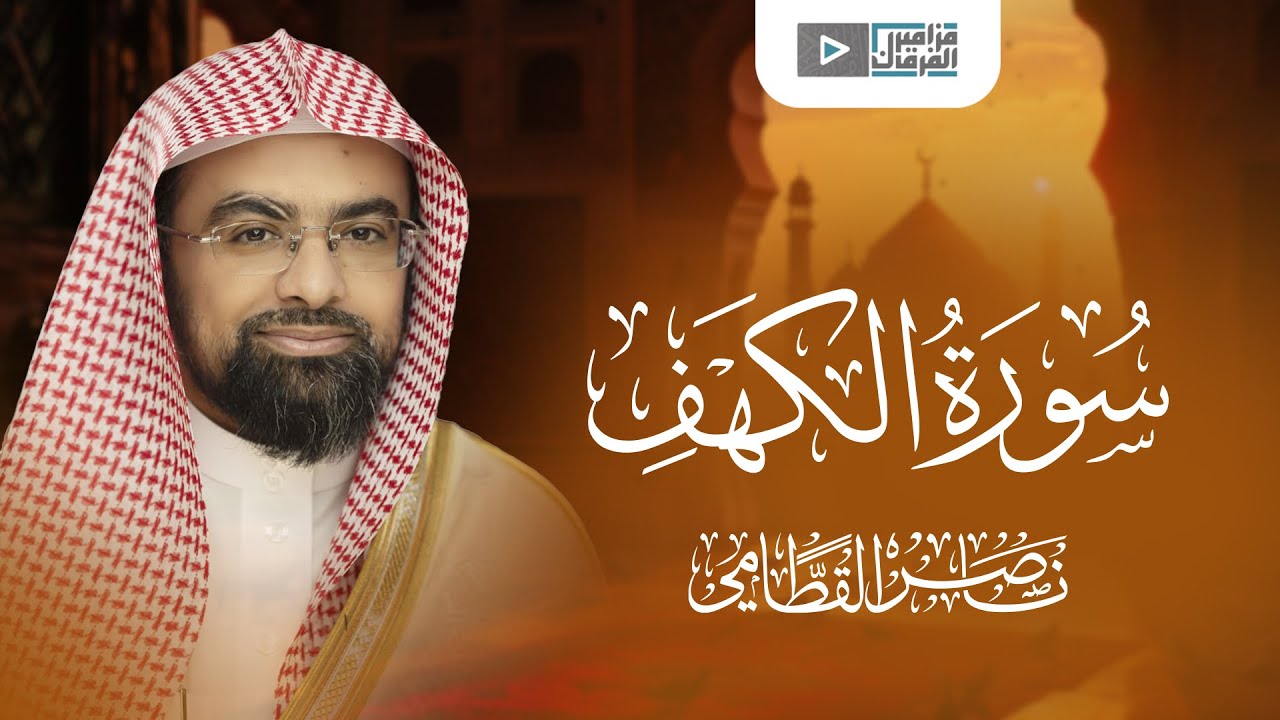 ناصر القطامي - تلاوة خاشعة لسورة الكهف تبعث على الطمأنينة Nasser Al Qatami - Surat Al Kahf