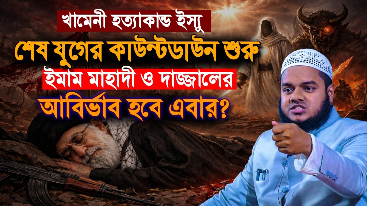 খামেনীর মৃ/ত্যুতেই আবির্ভাব ঘটতে যাচ্ছে ইমাম মাহাদী ও দা/জ্জালের❓Abdullah Bin Abdur Razzak new waz