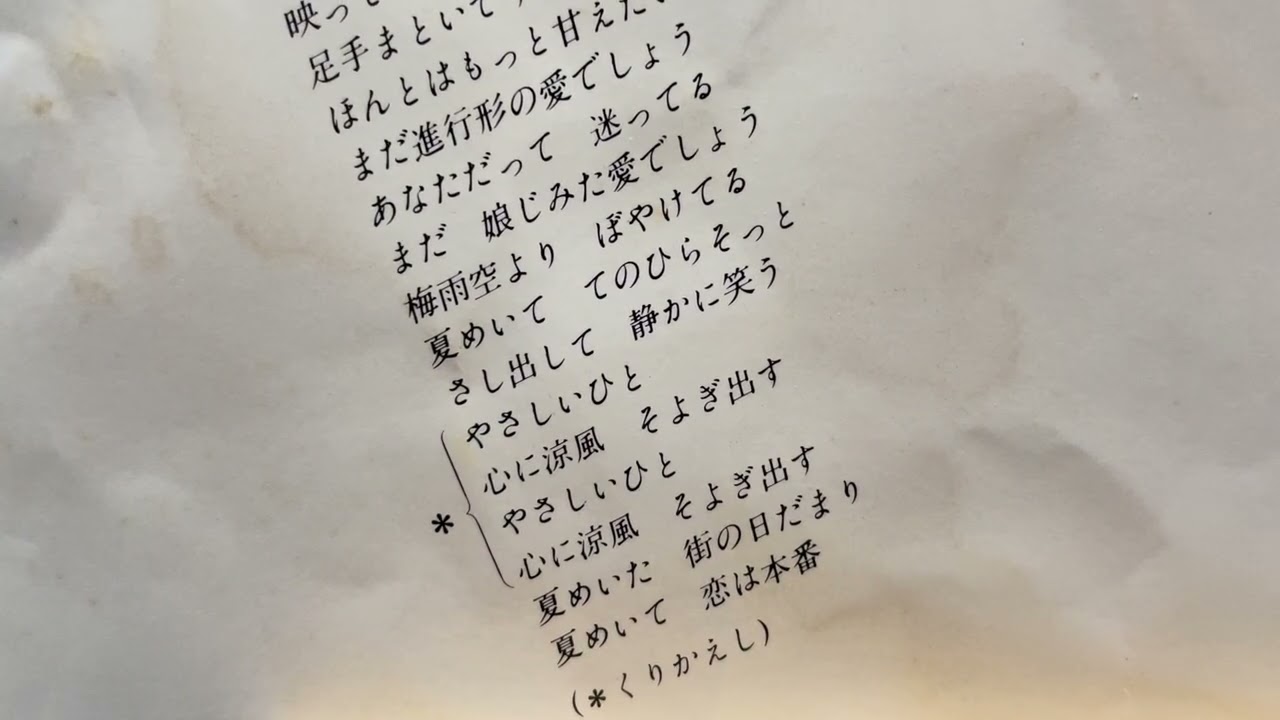 空気録音　岩崎良美さん　涼風