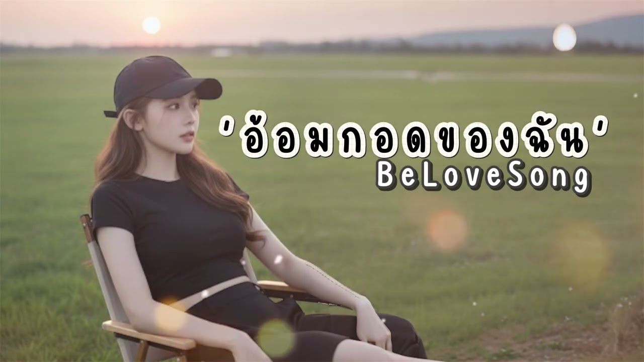 ’อ้อมกอดของฉัน‘