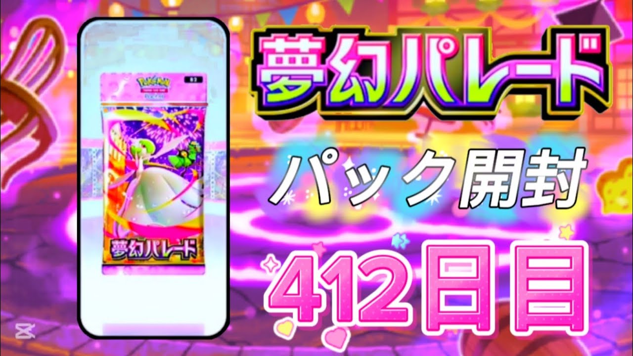 ポケポケ 412日目 [2月10日 火曜日] 夢幻パレード ポケポケ開封 ポケポケカード PokePoke Pokémon DCG #おれポケ
