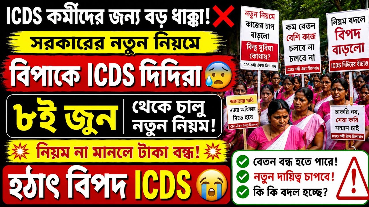 😭ICDS ও আশা কর্মীদের বড়ো ধাক্কা | Anganwadi Workers News Today | WB Anganwadi Salary News