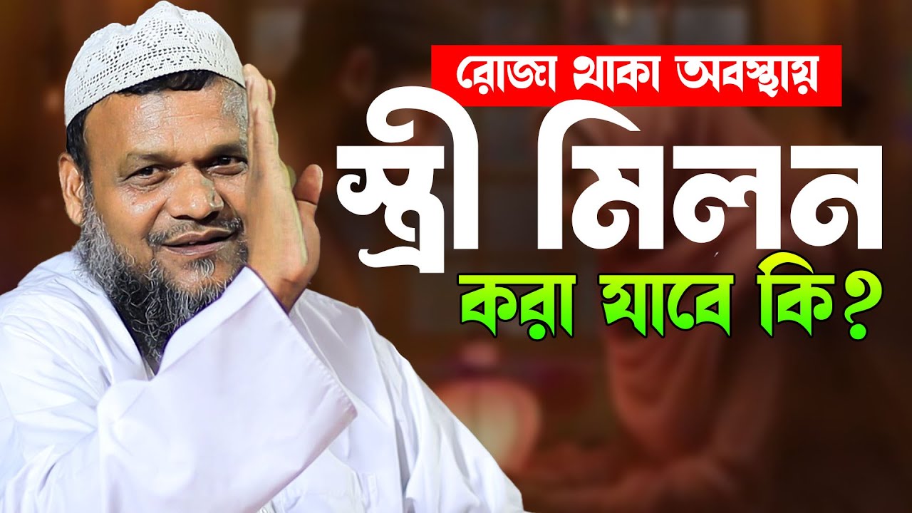 রোজা থাকা অবস্থায় স্ত্রী মিলন করা যাবে কি? শায়েখ আব্দুর রাজ্জাক বিন ইউসুফ | Abdur Razzak bin Yusuf