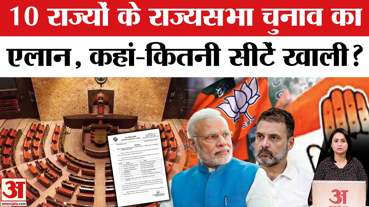 Rajya Sabha Election Date: इन 37 सीटों पर नजर | Rajya Sabha Chunav | Rajya Sabha election 2026 | BJP