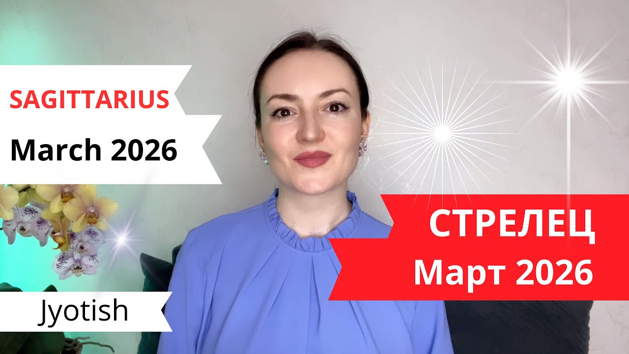 СТРЕЛЕЦ -СЧАСТЬЕ В ДВЕРЬ СТУЧИТСЯ В МАРТЕ 2026☀️ ГОРОСКОП ДЖЙОТИШ ✨ SAGITTARIUS MARCH 2026 JYOTISH♐️