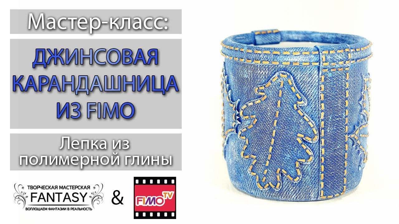 Мастер-класс: Джинсовая карандашница из полимерной глины FIMO/polymer clay tutorial