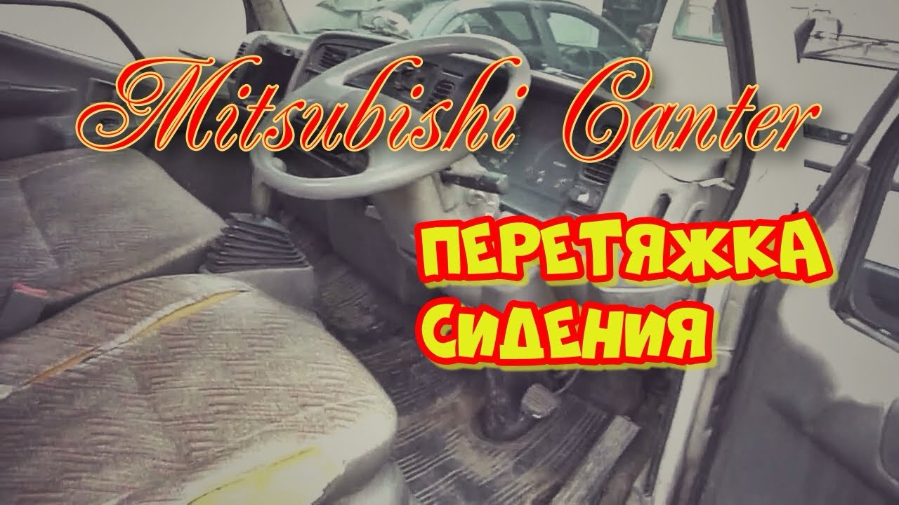 Перетяжка и ремонт сидения от Mitsubishi Canter