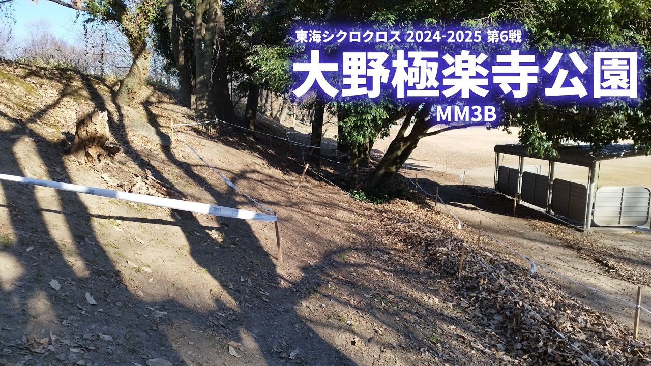 東海シクロクロス2024-25 第6戦 大野極楽寺公園 MM3B