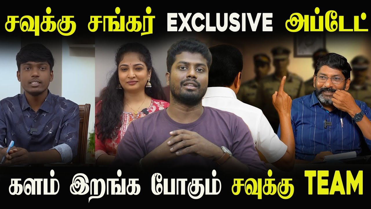 🔴 சவுக்கு சங்கர் EXCLUSIVE UPDATE | மீண்டும் களம் இறங்குகிறதா சவுக்கு TEAM