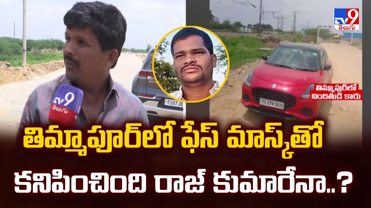 Shabad Family Incident : తిమ్మాపూర్&zwnj;లో ఫేస్ మాస్క్&zwnj;తో కనిపించింది రాజ్ కుమారేనా..?  - TV9