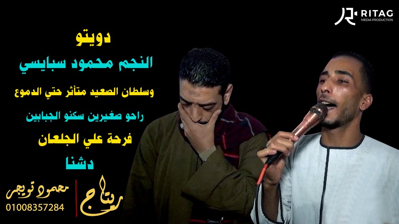 دويتو النجم محمود سبايسي وسلطان الصعيد متأثر حتي الدموع راحو صغيرين سكنو الجبابين فرحة علي الجلعان