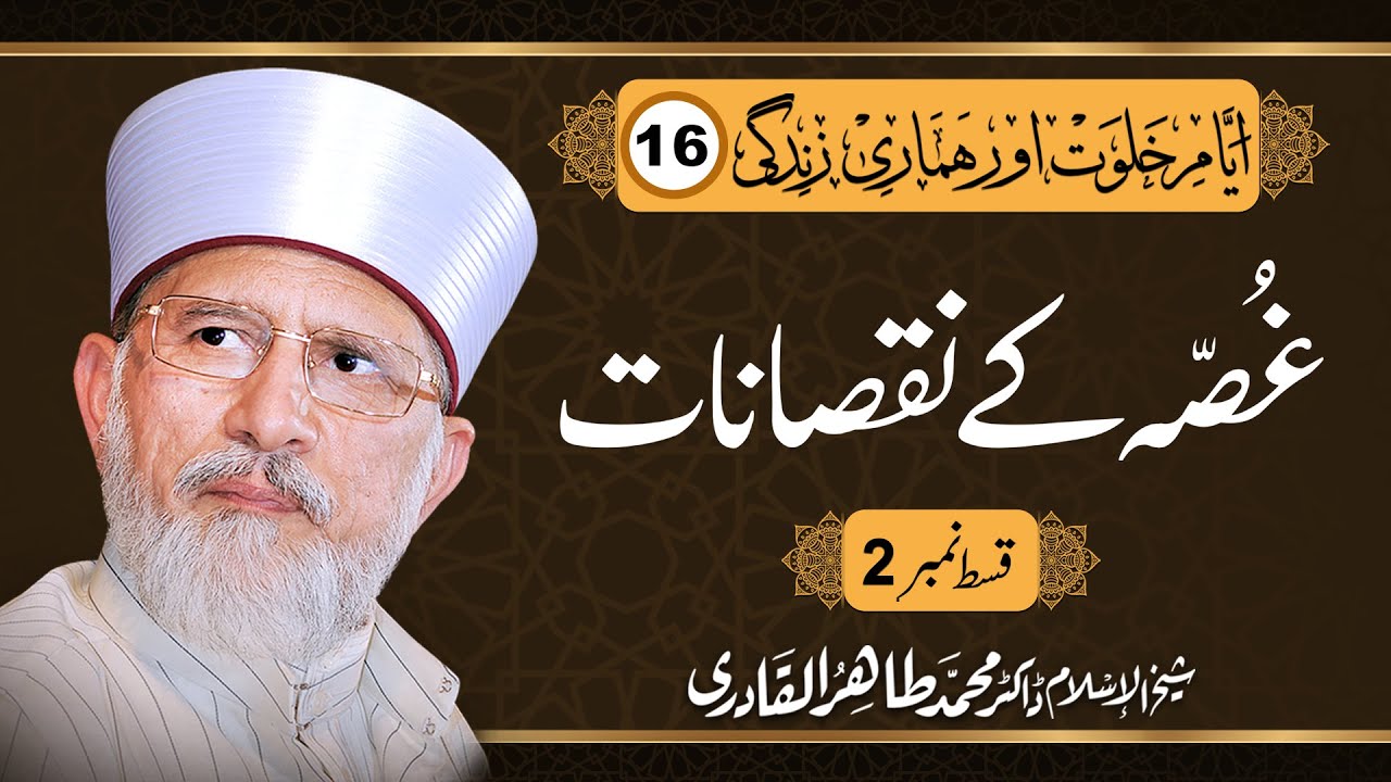 Ghusa K Nuqsanat | غصہ کے نقصانات | Part-2 | Shaykh-ul-Islam Dr Muhammad Tahir ul Qadri