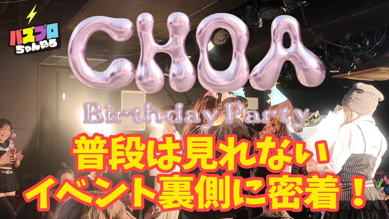 【イベント裏側】2025.11.28 CHOA Birthday Party