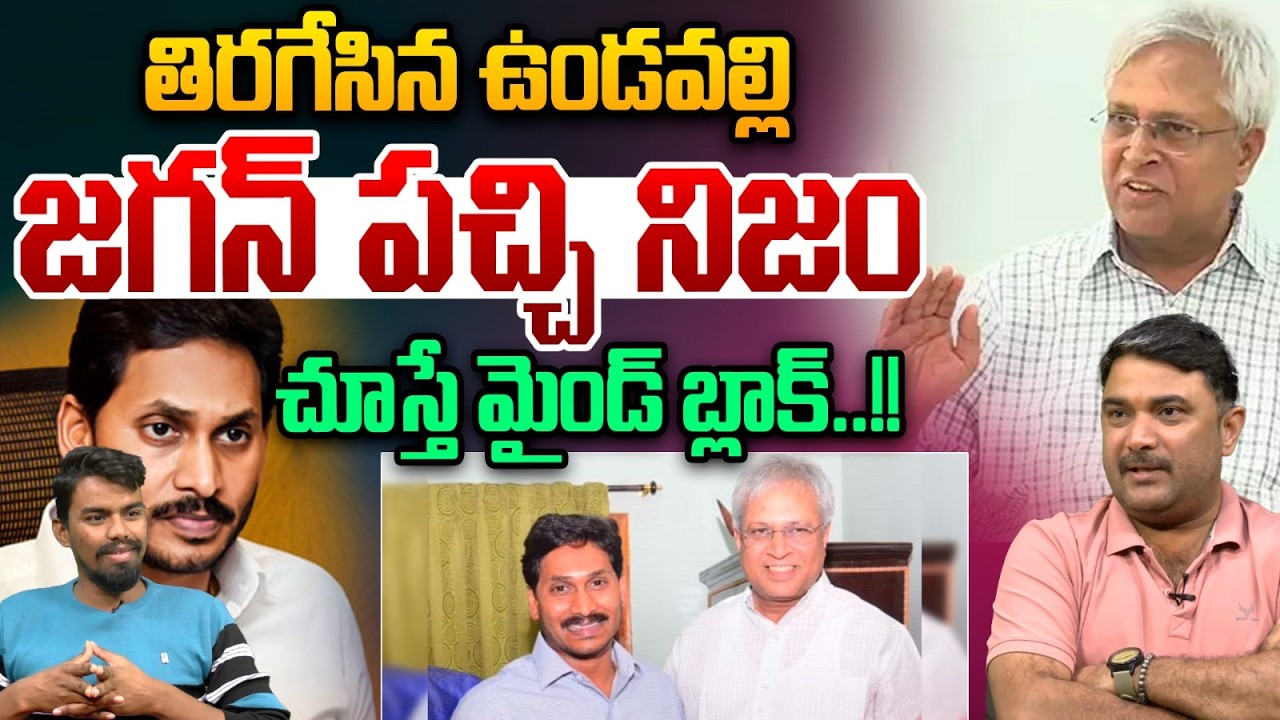 Undavalli Arun Kumar Raw Fact : తిరగేసిన ఉండవల్లి..జగన్ పచ్చి నిజం | Mind Blank Video | AP Politics