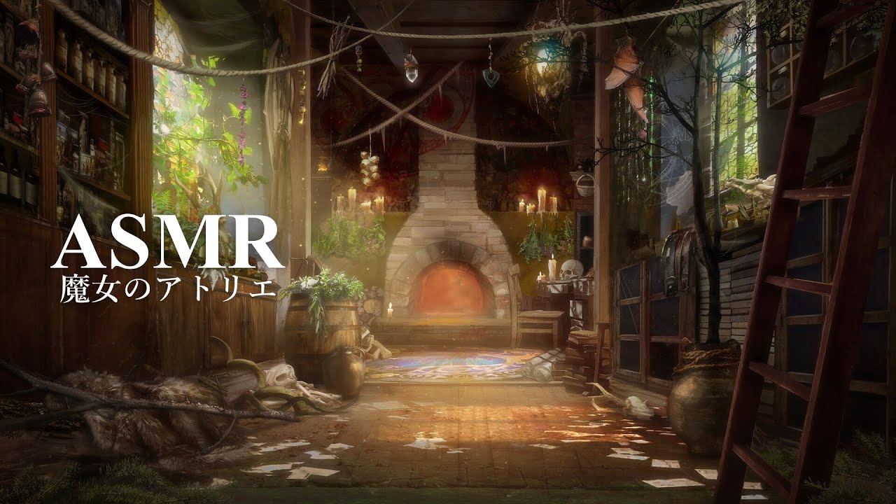 ASMR「魔女のアトリエ」夢のような世界、リラックスする環境音【作業用BGM】