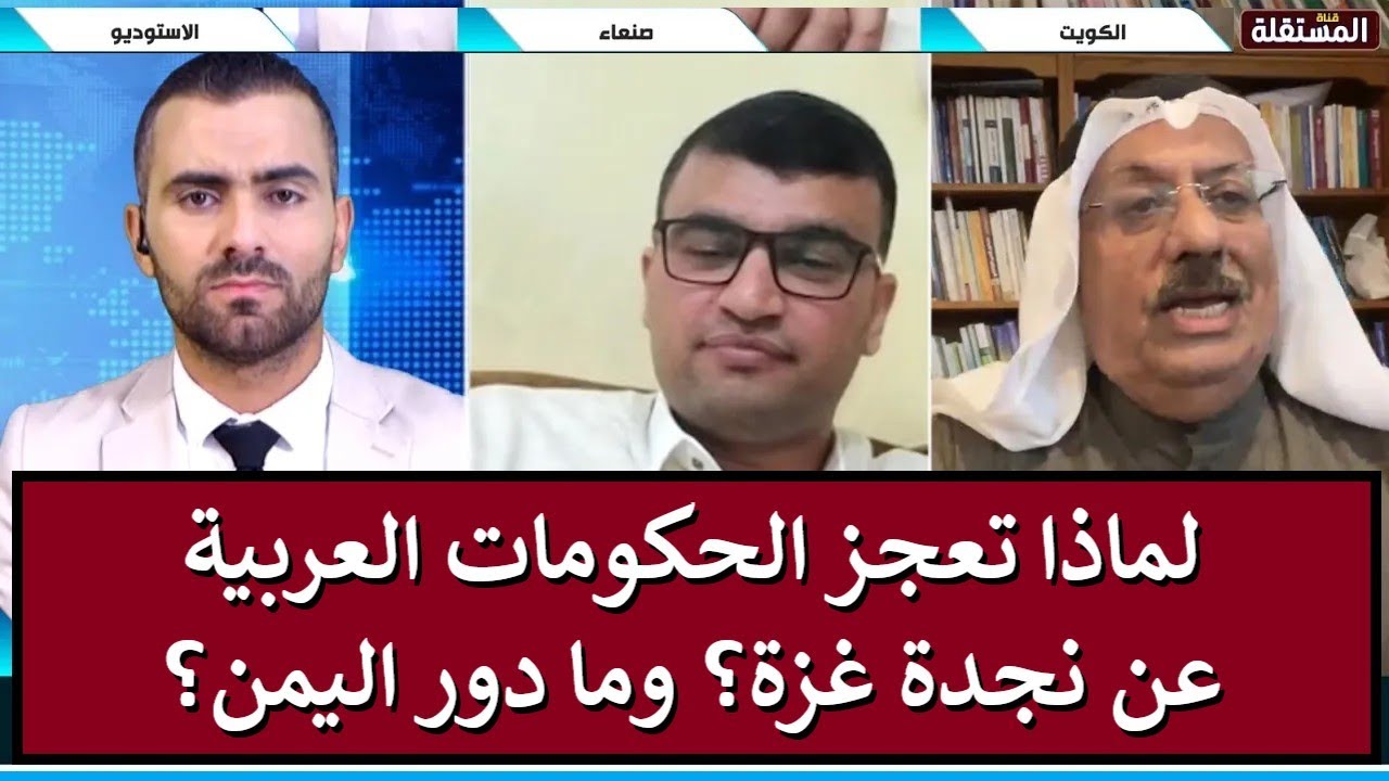 مناظرة: لماذا تعجز الحكومات العربية عن نجدة غزة ؟ وما أهمية الدور اليمني ؟