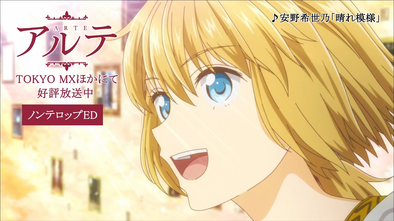 TVアニメ「アルテ」ノンテロップED　毎週土曜22:00からTOKYO MXほかにて好評放送中！